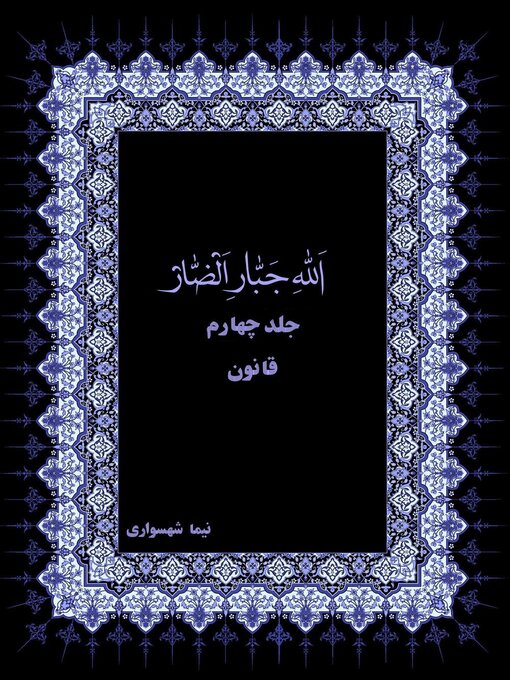 Title details for الله جبار الضار جلد چهارم قانون by Nima Shahsavari - Available